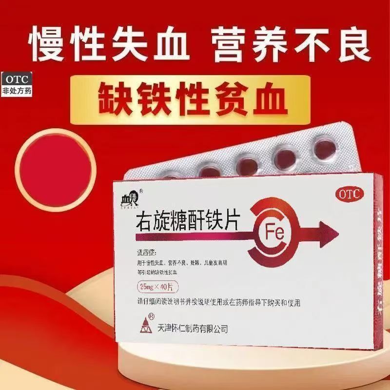 血太右旋糖酐铁片40片慢性失血营养不良妊娠儿童发育期缺铁性贫血