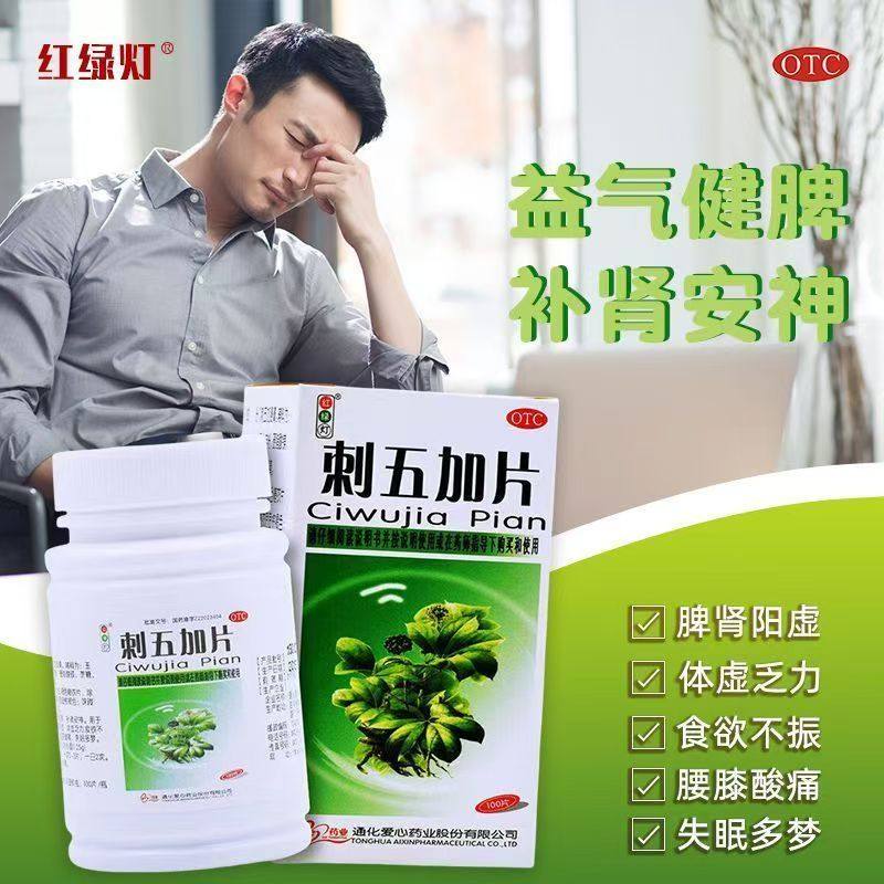 脾肺气虚乏力 食欲减退 失眠多梦 腰膝酸痛红绿灯刺五加片100片