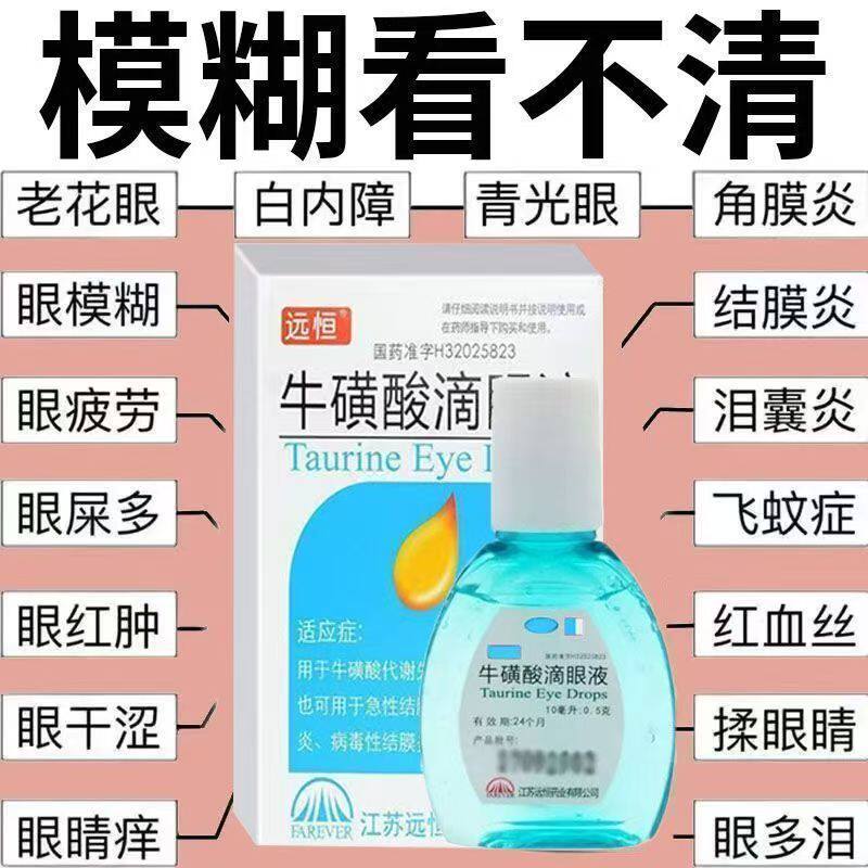 远恒 牛磺酸滴眼液10ml 白内障急性结膜炎疱疹性结膜炎