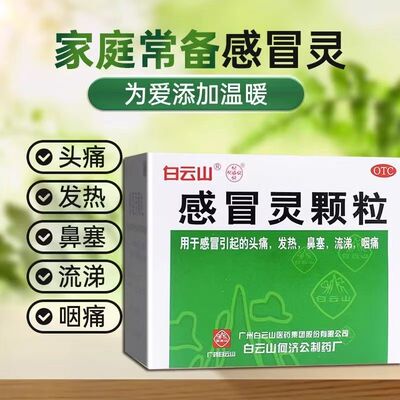白云山何济公感冒灵颗粒9袋感冒发热 头痛鼻塞 咽痛流涕 解热镇痛