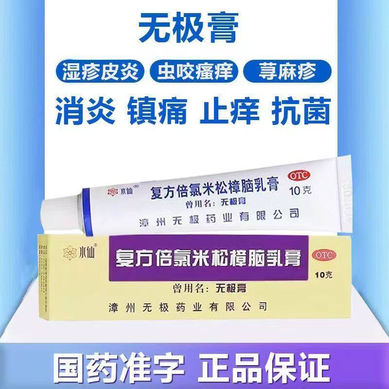 水仙复方倍氯米松樟脑乳膏10g*1支/盒抗菌止痒正品药膏无极水仙牌