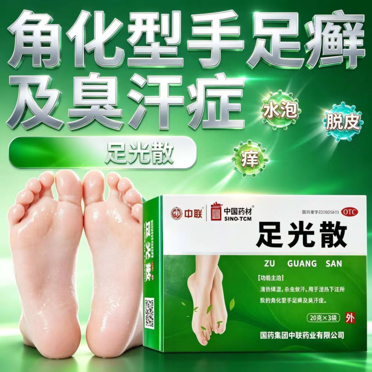 中联足光散 20g*3袋/盒 脚气泡脚去死皮角化型手足癣真菌感染皮肤