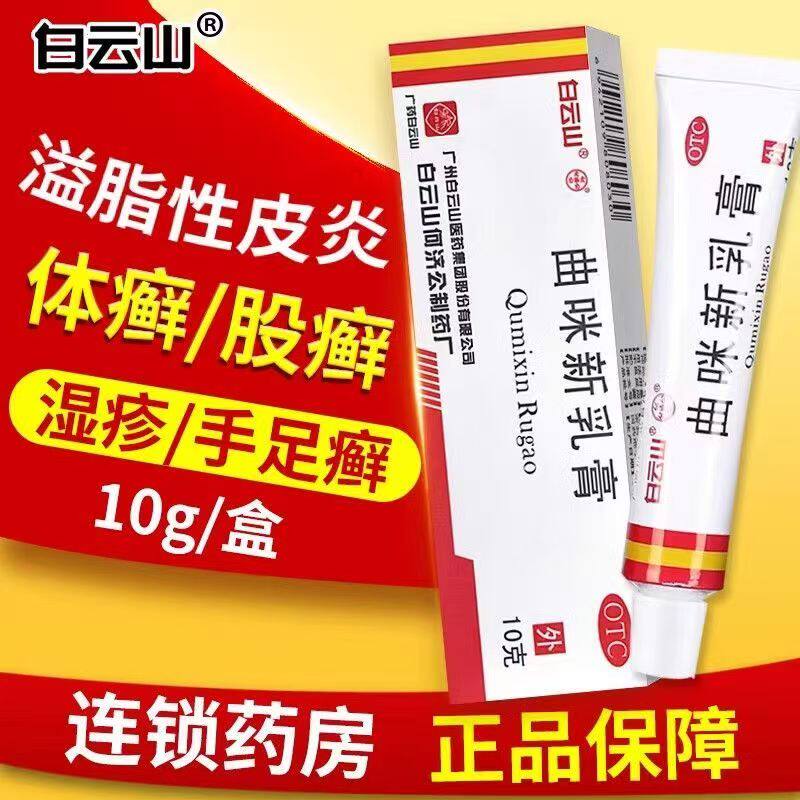 白云山曲咪新乳膏10g 外用湿疹药神经性脂溢性皮炎手足脚癣体股癣