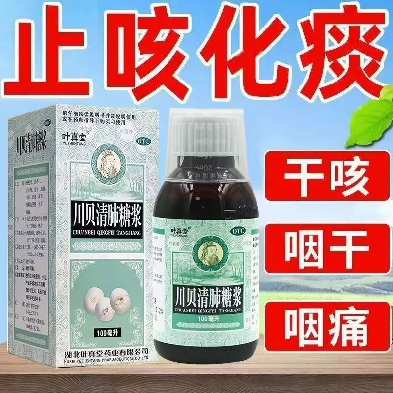 用于咽干 咽痛 干咳无痰咽部不适叶真堂川贝清肺糖浆100ml*1瓶/盒
