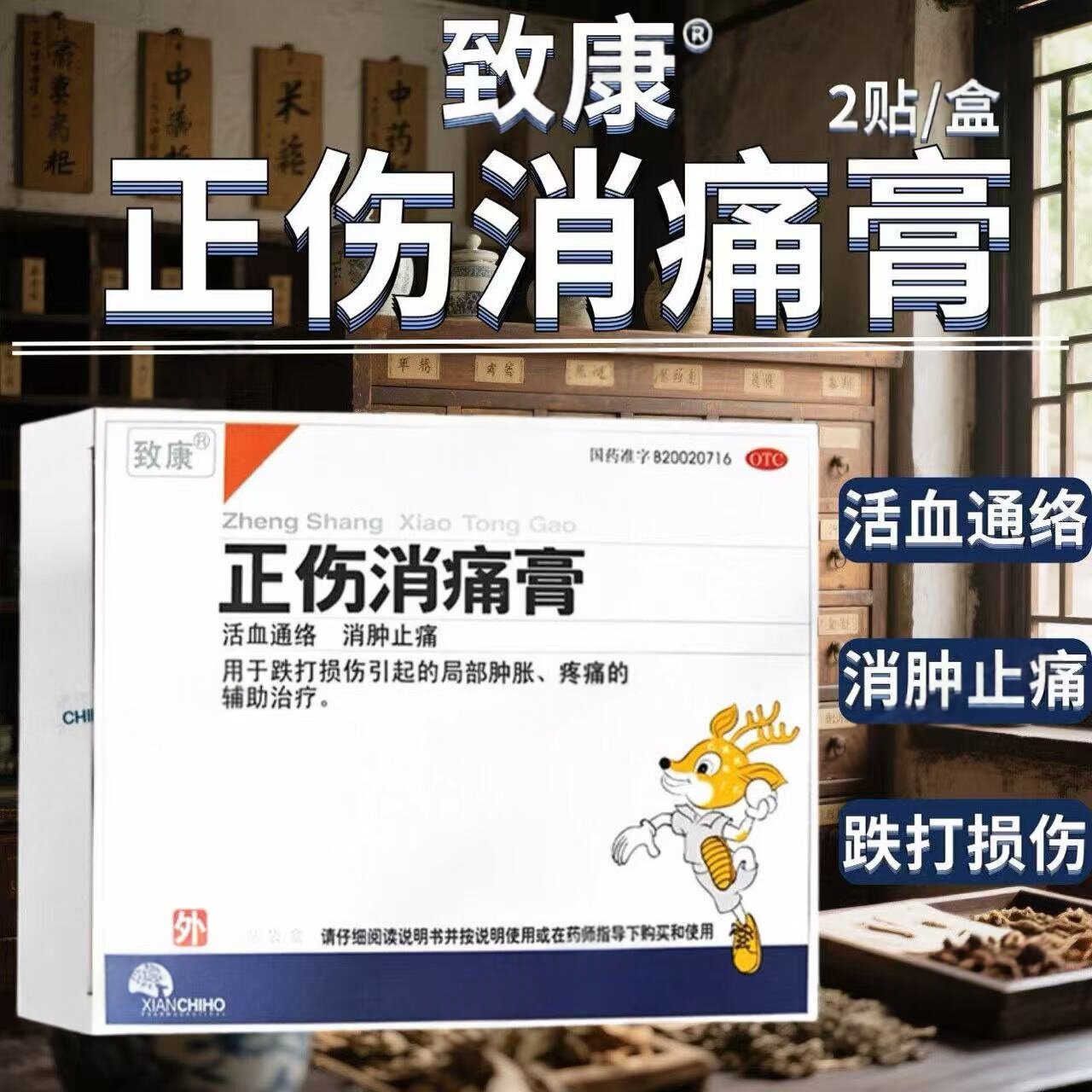 用于跌打损伤引起的局部肿胀疼痛的辅助治疗致康正伤消痛膏2贴/盒