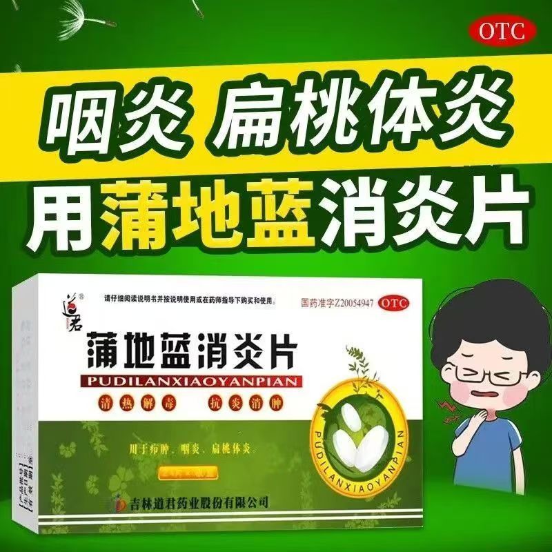 道君 蒲地蓝消炎片 0.25g*24片/盒 疖肿扁桃腺炎咽炎喉咙肿痛 OTC