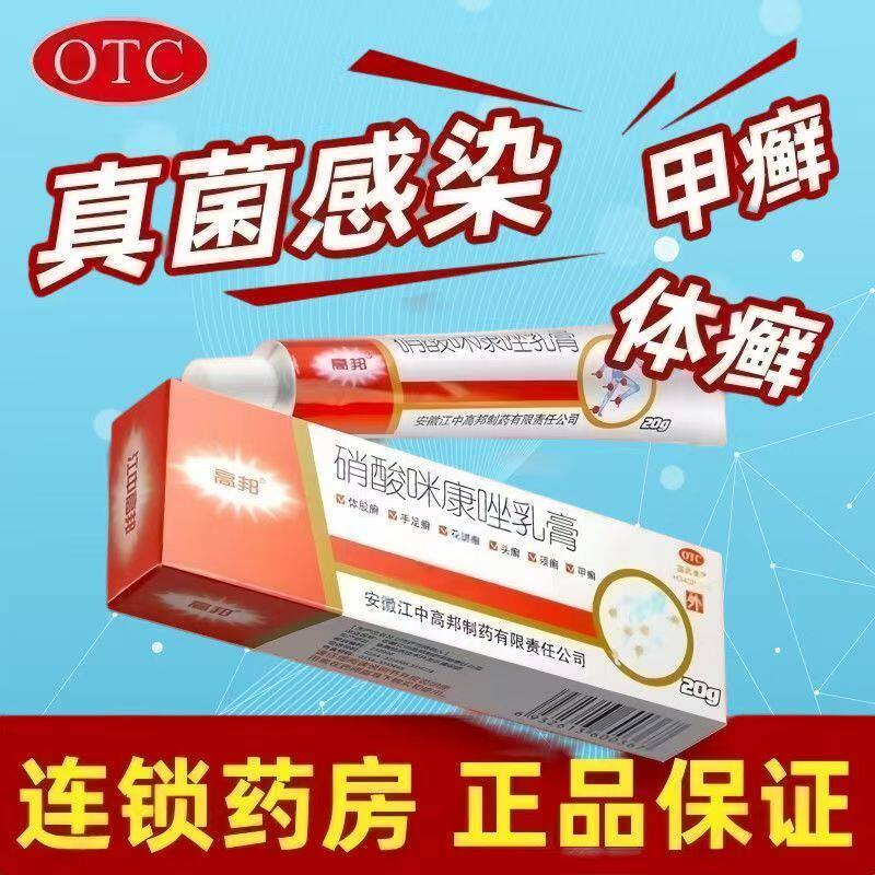 高邦硝酸咪康唑乳膏 脚气专用药膏脱皮杀菌皮肤真菌病足癣体癣