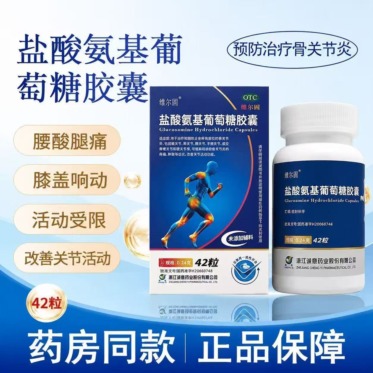 包邮】维尔固盐酸氨基葡萄糖胶囊42粒治疗和预防骨关节炎缓解疼痛