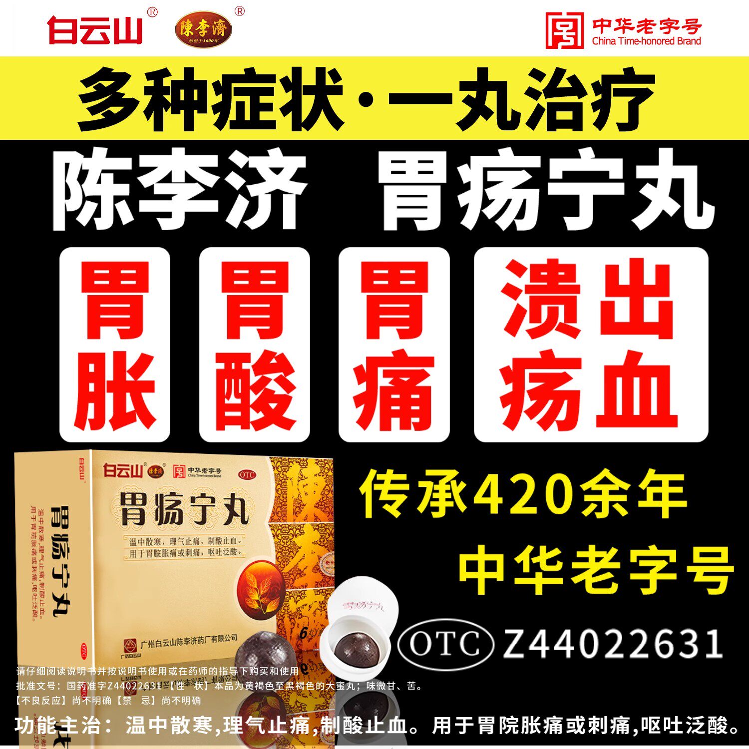 陈李济胃疡宁丸3g*6丸/盒胃寒 寒痛 健脾行气 化湿 止血不留淤