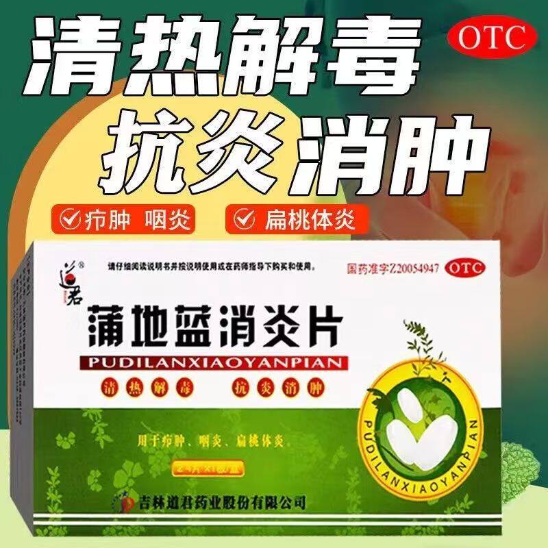 道君 蒲地蓝消炎片 24片清热解毒抗消肿疖肿炎咽炎扁桃腺炎消炎药