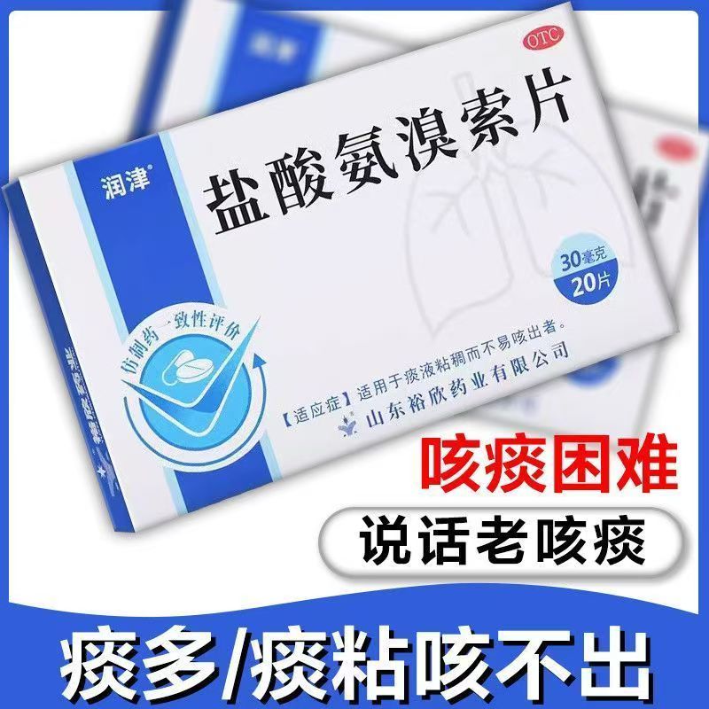 痰液粘稠不易咳出者 润津 盐酸氨溴索片20片/盒感冒咳嗽 镇咳祛痰