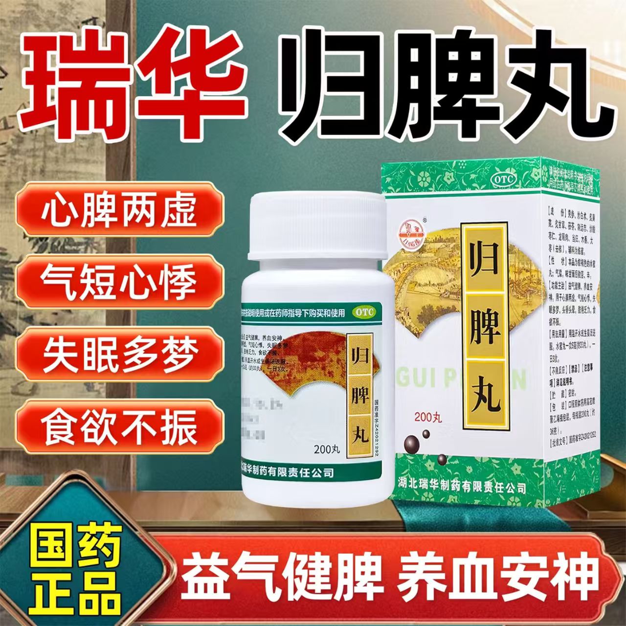 瑞华归脾丸200丸 益气健脾养血安神气短心悸失眠头晕心脾两虚正品