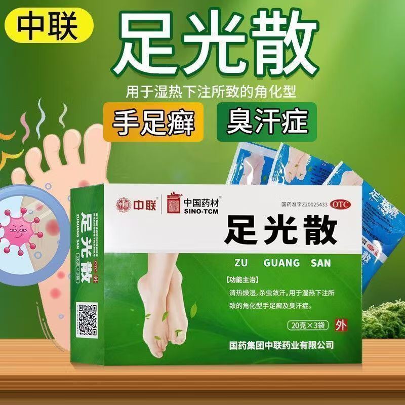 去脚气药中联足光散3袋止痒杀菌脱皮脚臭脚痒泡脚去真菌感染用药