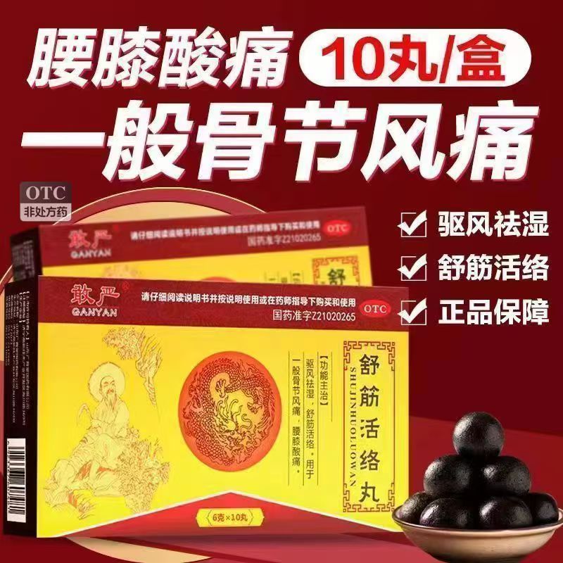 敢严 舒筋活络丸 10丸/盒 腰膝酸痛一般骨节风痛驱风祛湿舒筋活络