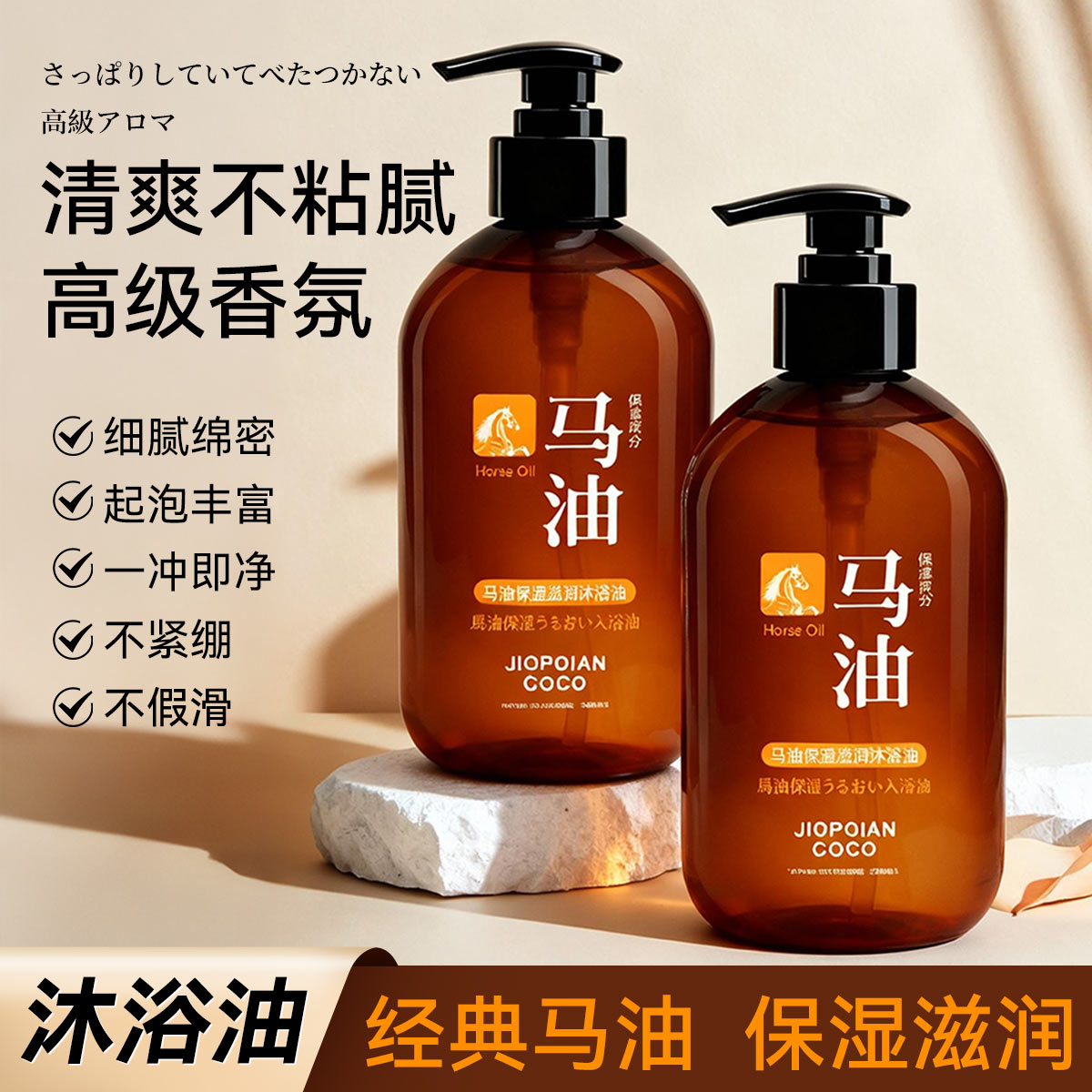 JIOPOIAN COCO马油保湿滋润沐浴油经典马油清爽不黏腻高级香氛