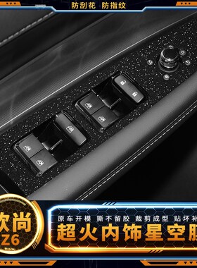 星空膜长安欧尚Z6idd用品内饰贴膜车内中控保护膜车贴装饰贴纸