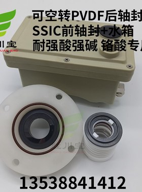 可耐空转氟塑料大头泵PVDF后轴封SSIC前轴封水箱马肚泵机械密封件
