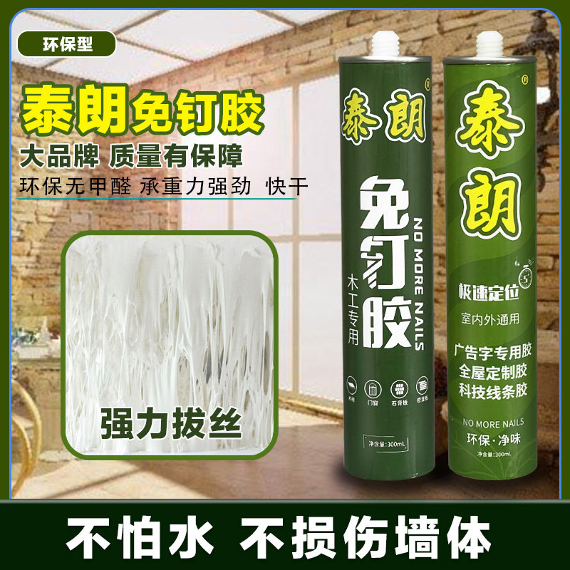泰朗木工免钉胶快干型免打孔比钉牢粘瓷砖强力胶踢脚线玻璃液体钉,基础建材,免钉胶,淘宝优惠券,粉丝福利购,淘宝优惠卷