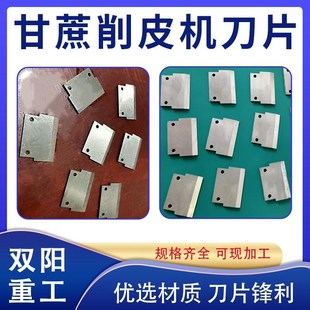 甘蔗削皮机刀片脱皮机去皮机高速钢不锈钢刀片甘蔗刨皮削皮机刀片