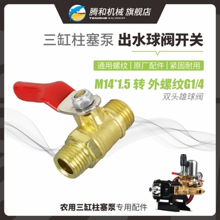 农用三缸柱塞泵铜球阀开关1/4出水外丝接头M14螺纹2分打药机配件