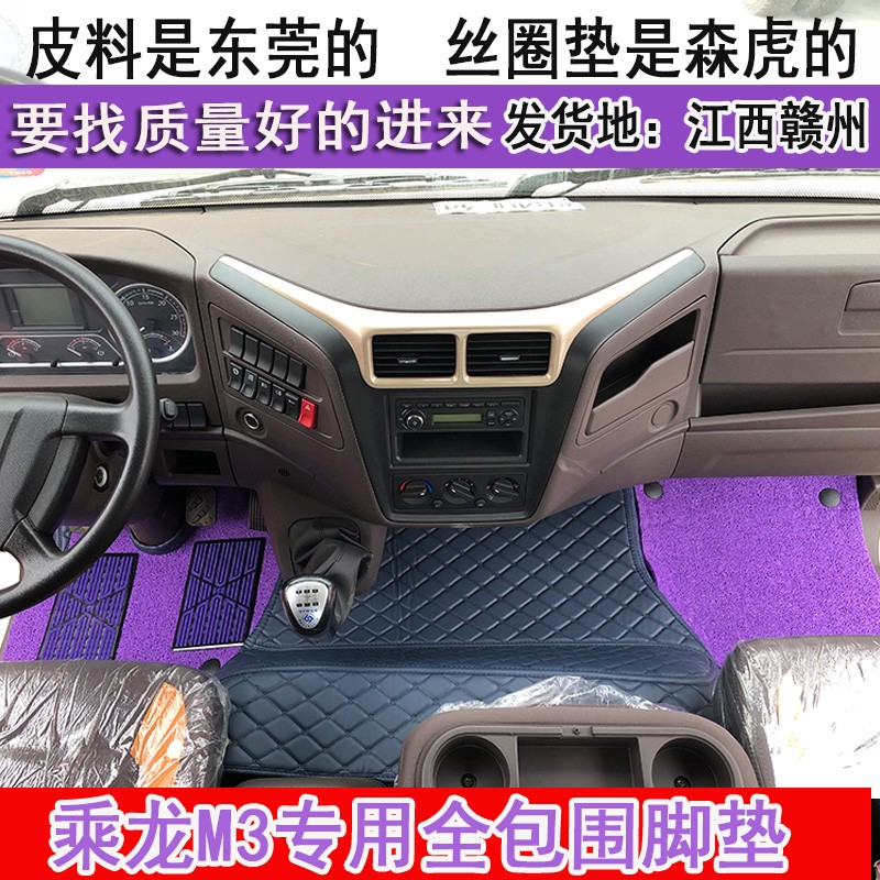 东风柳汽新款乘龙M3L3货车用品大全驾驶室装饰全包围脚垫配件地垫
