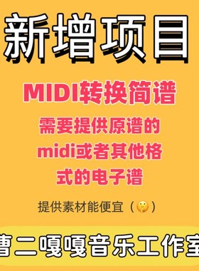 PDF文件格式转MIDI  音乐文件格式转换 单旋律谱 总谱转MIDI 详询