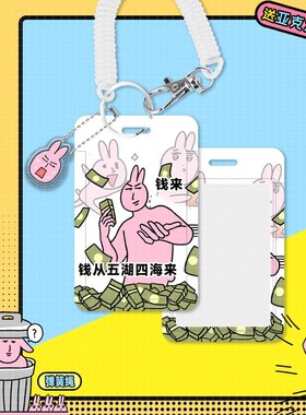 粉色兔子工作证公交车钥匙挂件饭卡超硬一体便携卡套用脚上班恶搞