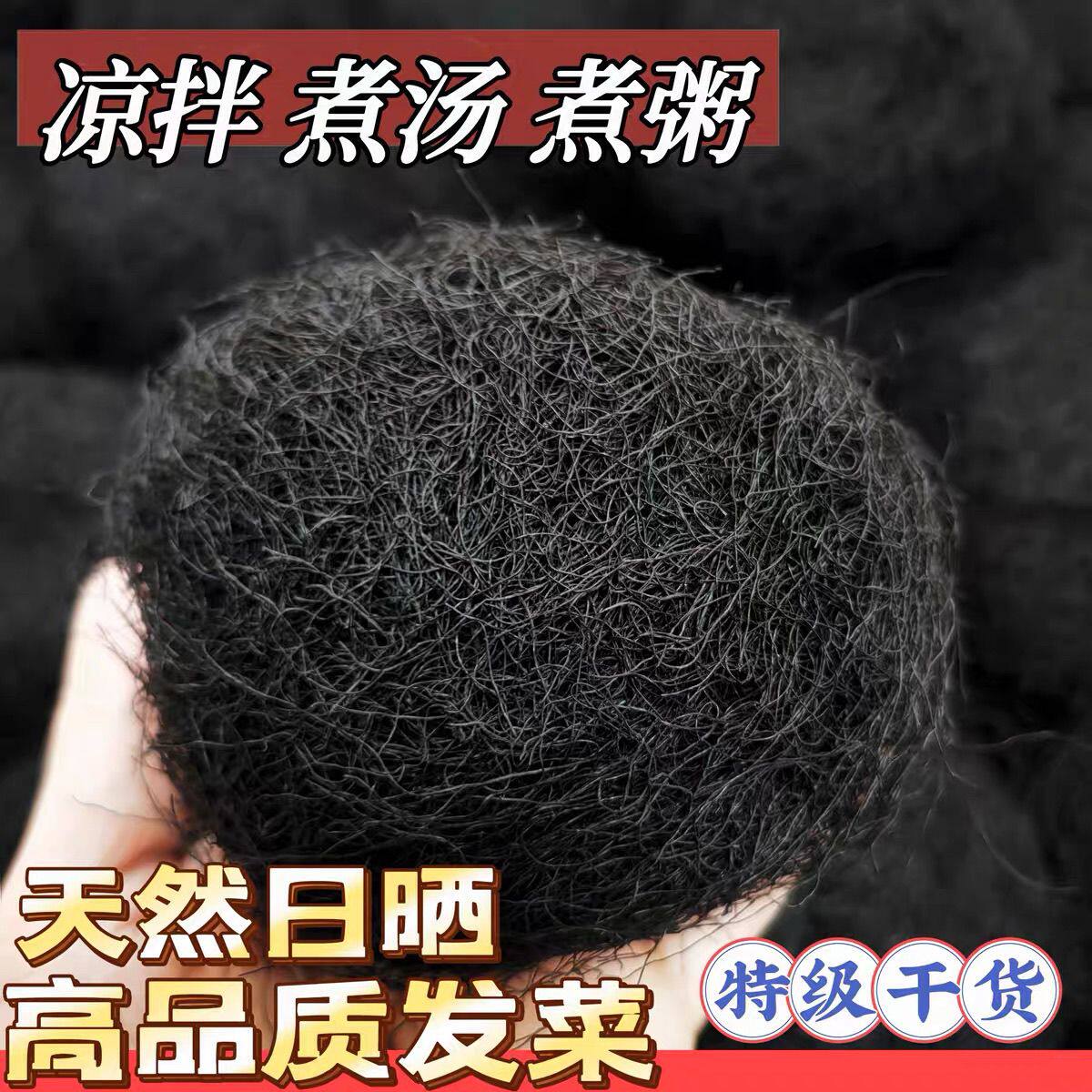海发菜干货特级日晒头发菜海藻菜龙须菜发菜丝火锅丸子特产菜煲汤