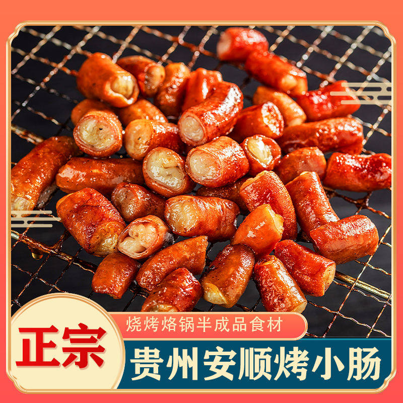 -贵州正宗安顺小肠特色小吃特色半成品免洗烧烤食材商用烙锅小吃