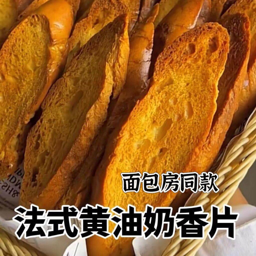 奶香面包片黄油法式奶香片面包干整箱上班族学生非油炸零食休