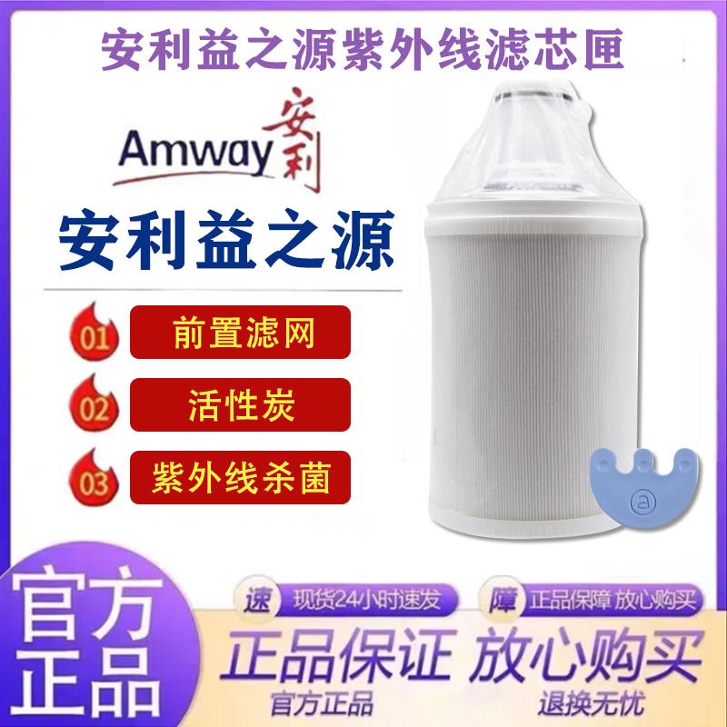 【官方】安利净水器滤芯/益之源紫外线活性炭滤芯匣/自带前置滤网