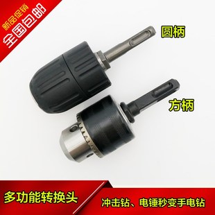 多功能电锤转换手电钻夹头螺丝刀开孔夹具方柄圆头 冲击钻转换头