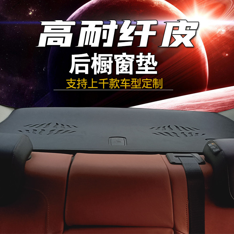 汽车后橱窗垫子后窗防晒r垫专车专用后排座椅后面防尘遮阳光避光