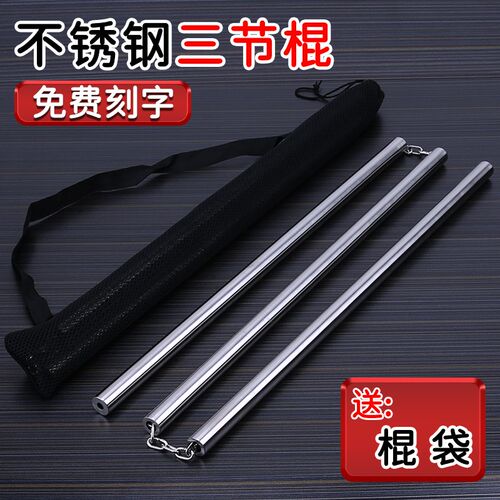 不锈钢三节棍g武术三节鞭传统武术练习训练表演三截棍实战少林功