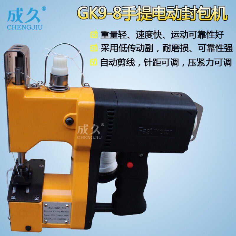成久牌GK9-8单线型手提电动封包机手提式电动缝S包机麻袋打包封口