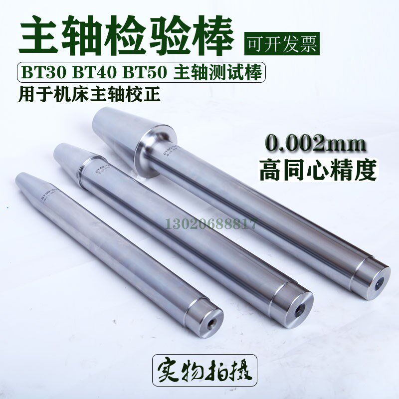 高精度BT30 主轴检验棒/BT40机床检验棒/BMT50机床测试棒 货到付
