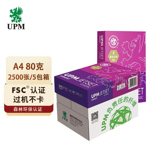 UPM佳印A4/A3纸打印复印纸70G/80G经典N佳印紫佳印草稿纸办公用纸