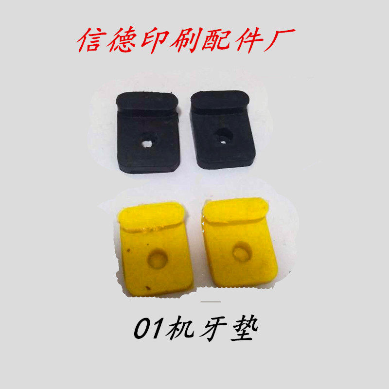 印刷机配件耗材大连如皋紫明01机牙垫塑料L牙垫胶牙垫单孔牙垫牙