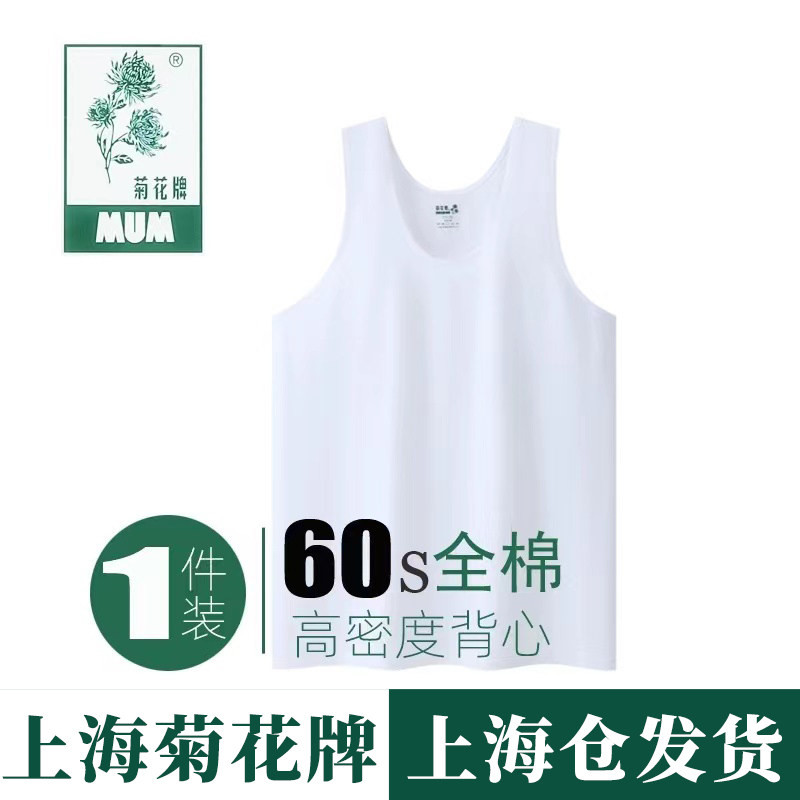 上海菊花牌男士汗衫60支纯棉白色背心夏季中老年老式吊带全棉背心