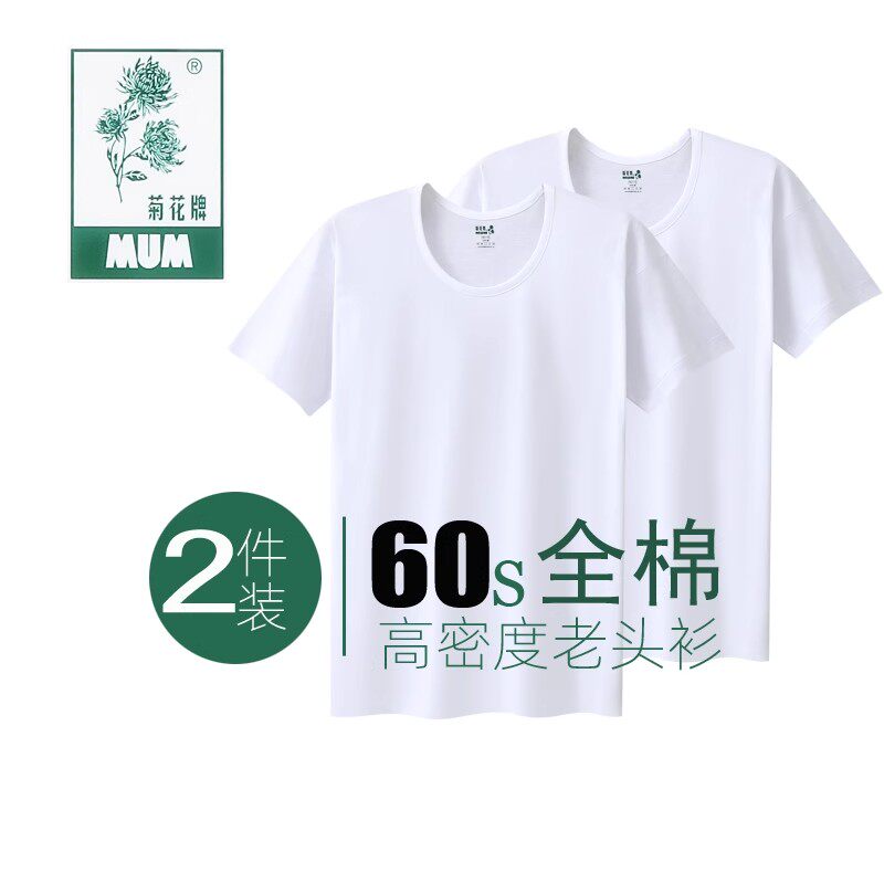 2件装上海菊花牌全棉60支纱汗衫中老年宽松背心白色纯棉圆领衫