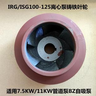 11KW管道泵配件100BZ自吸泵ISG100 7.5KW 125离心泵消防泵铁叶轮
