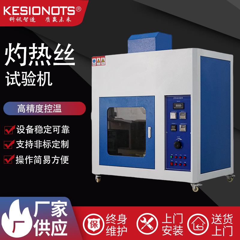 数显灼热丝试验机电器丝阻燃等级测试仪电气丝燃烧试验箱检测