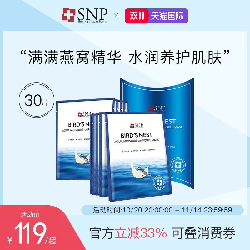 韩国SNP海洋燕窝安瓶精华面膜秋冬补水保湿毛孔提亮肤色弹润30片