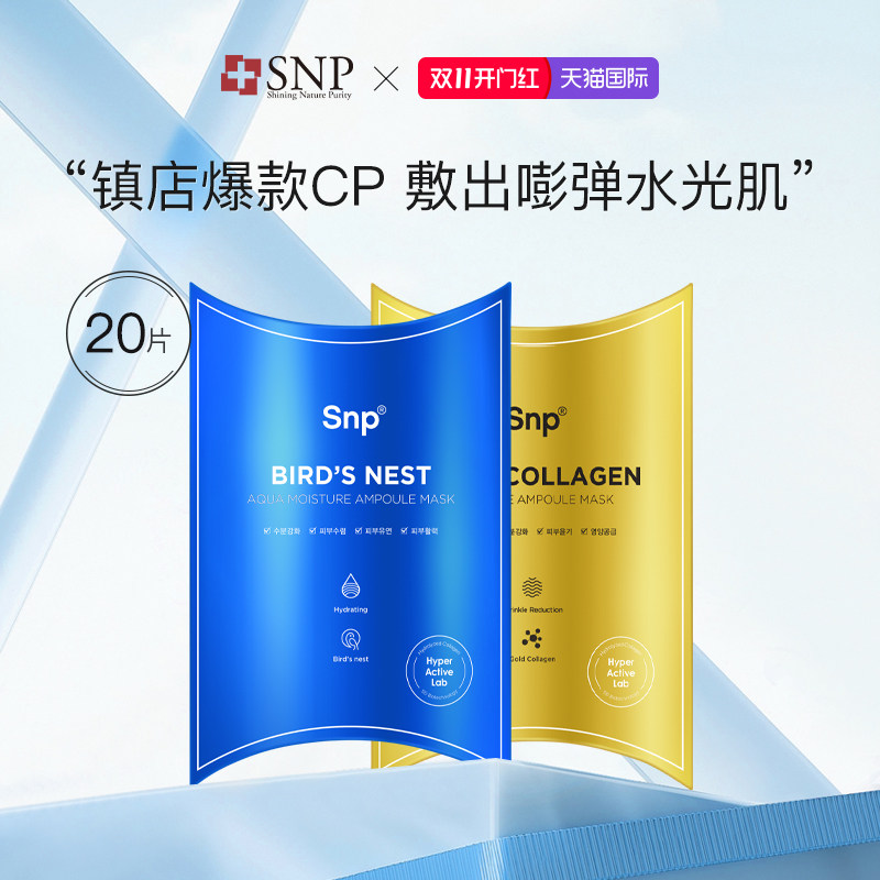 韩国进口SNP燕窝安瓶精华黄金面膜套装补水保湿收敛毛孔20片正品