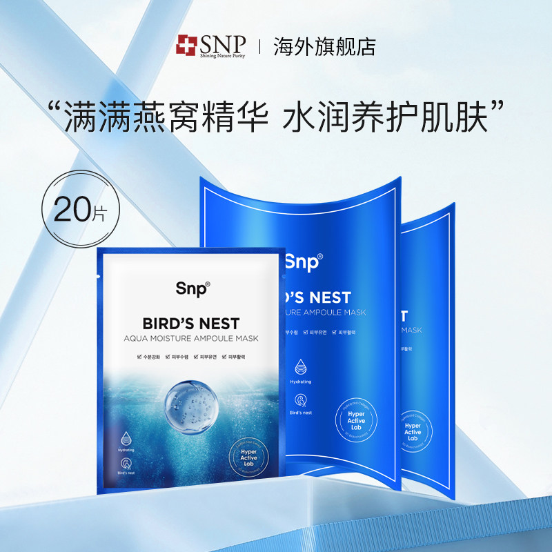 韩国SNP海洋燕窝安瓶精华面膜补水保湿收缩毛孔提亮肤色弹润20片