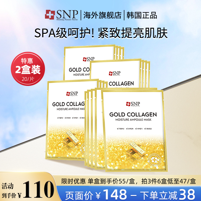 韩国SNP黄金胶原蛋白面膜补水保湿提拉紧致提亮嫩肤滋养肌肤40片