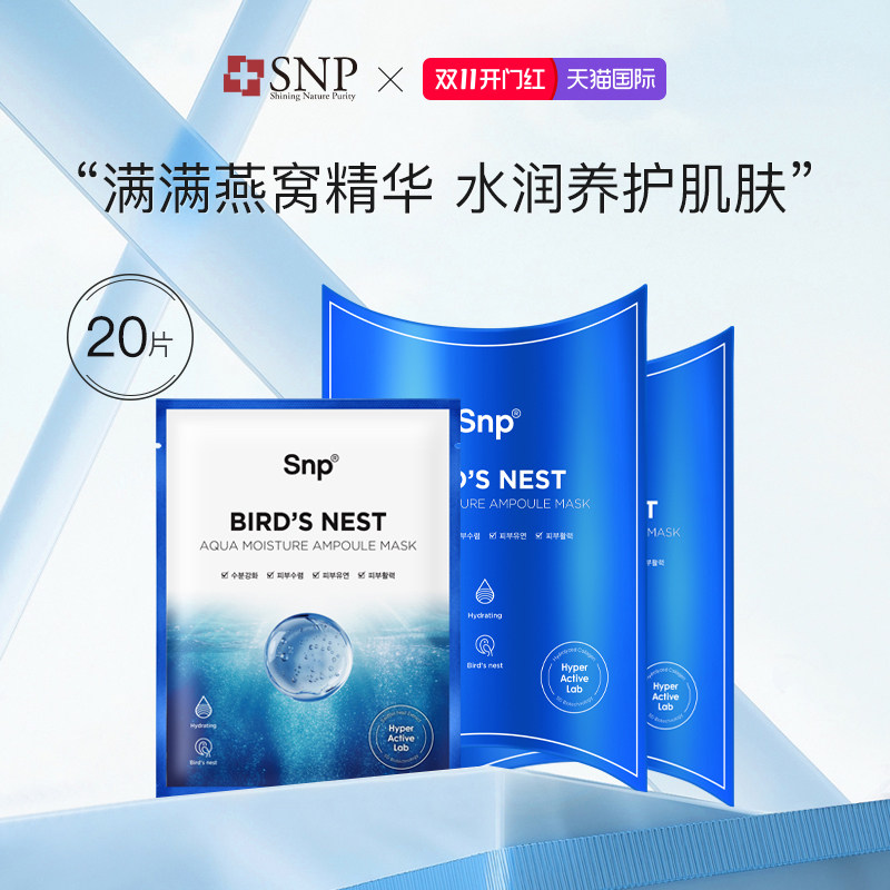 韩国SNP海洋燕窝安瓶精华面膜20片补水保湿收缩毛孔提亮肤色弹润