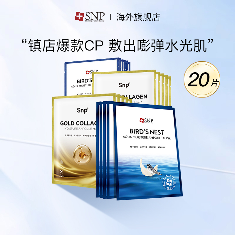 韩国进口SNP燕窝安瓶精华黄金面膜套装补水保湿收敛毛孔20片正品