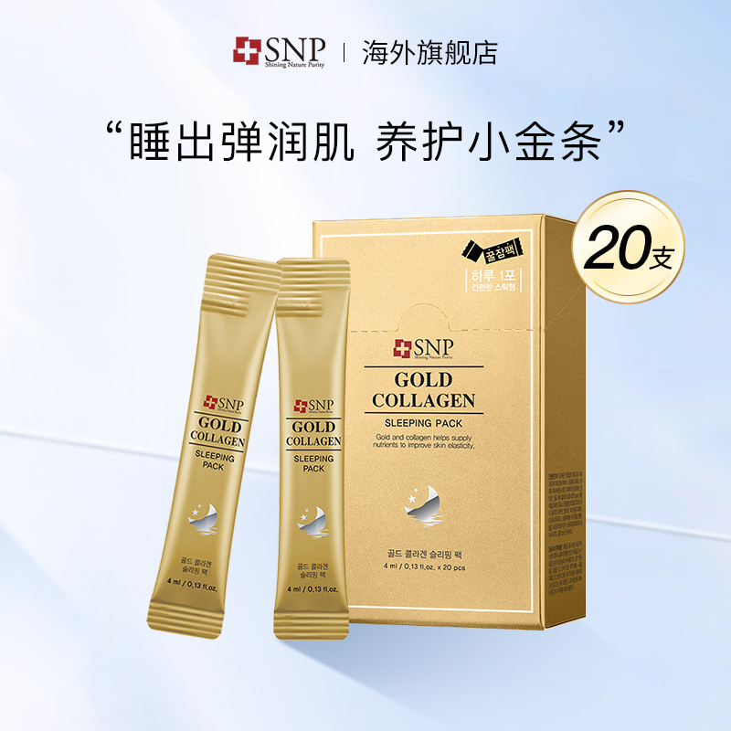 韩国snp黄金胶原蛋白睡眠面膜