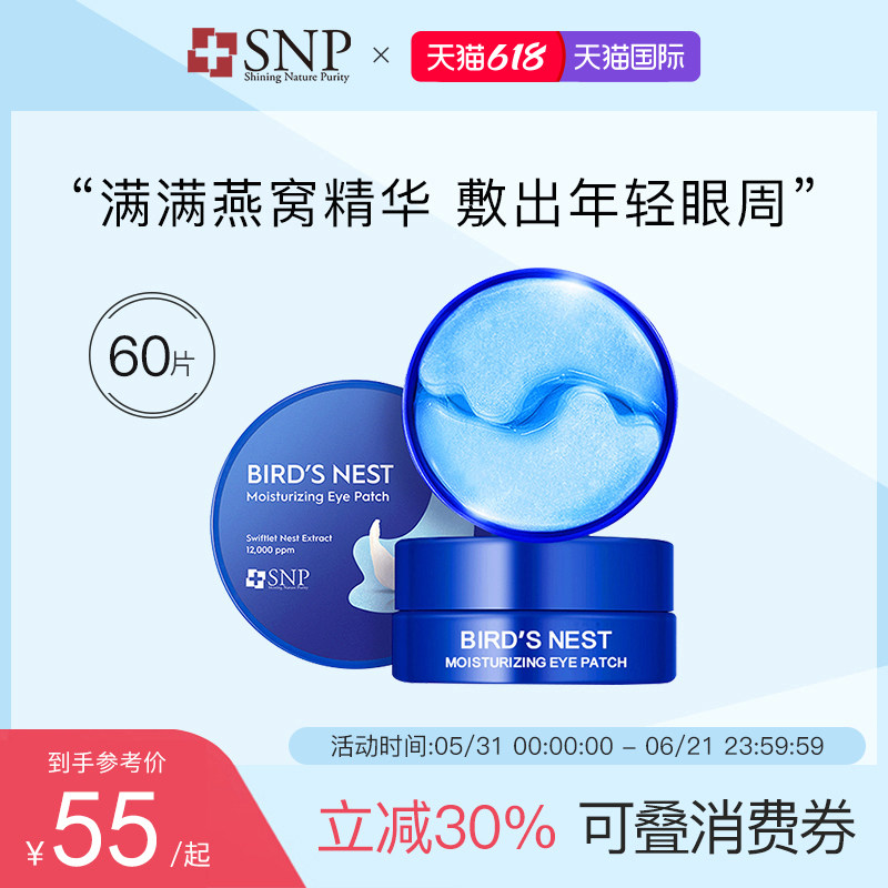 SNP燕窝精华眼膜贴60片/罐 补水保湿滋养淡纹舒缓黑眼圈韩国进口